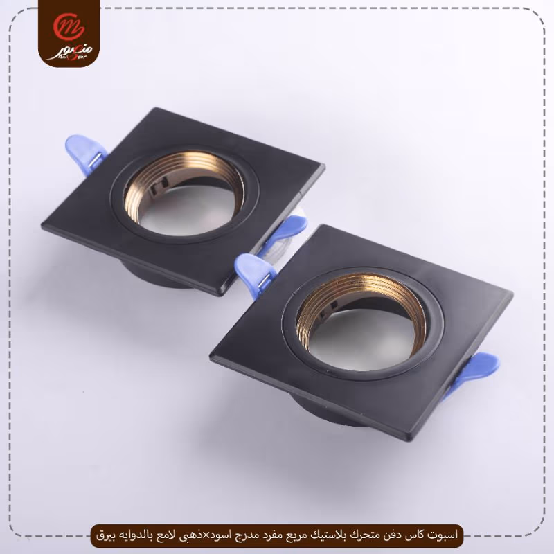 صورة المنتج اسبوت كاس دفن متحرك بلاستيك مربع مفرد مدرج اسود×ذهبى لامع بالدوايه بيرق