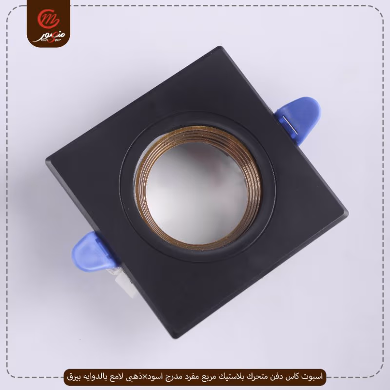صورة المنتج اسبوت كاس دفن متحرك بلاستيك مربع مفرد مدرج اسود×ذهبى لامع بالدوايه بيرق