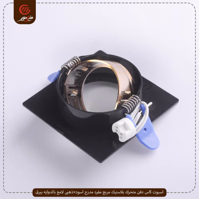 صورة المنتج اسبوت كاس دفن متحرك بلاستيك مربع مفرد مدرج اسود×ذهبى لامع بالدوايه بيرق