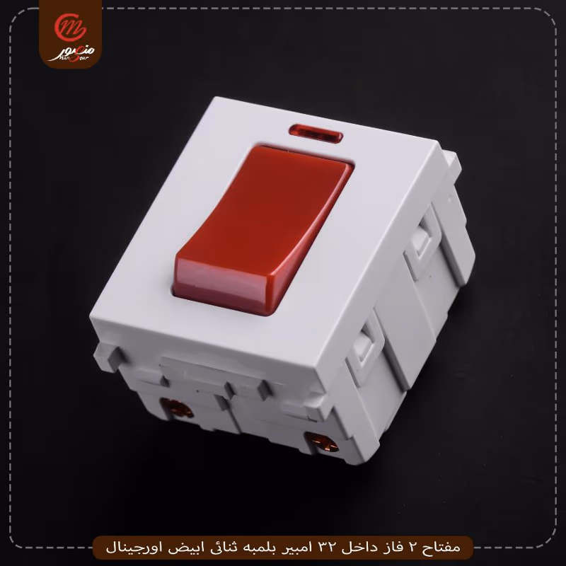 صورة المنتج مفتاح 2 فاز داخل 32 امبير بلمبه ثنائى ابيض اورجينال عبوه 288 ( 24 × 12 )