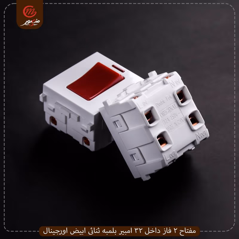 صورة المنتج مفتاح 2 فاز داخل 32 امبير بلمبه ثنائى ابيض اورجينال عبوه 288 ( 24 × 12 )