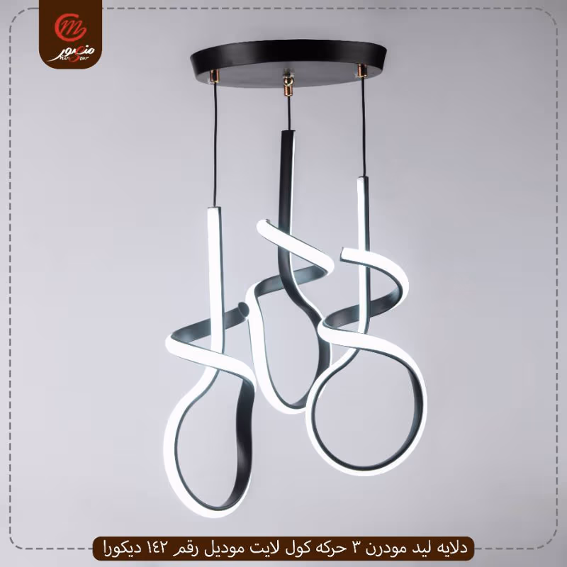 صورة المنتج دلايه ليد مودرن 3 حركه كول لايت موديل رقم 142 ديكورا