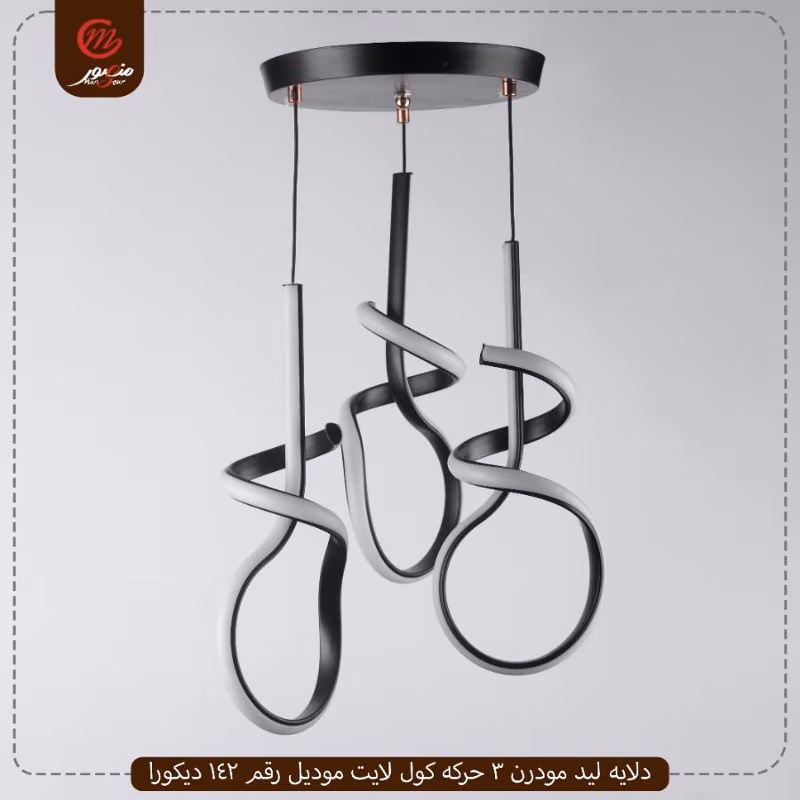 صورة المنتج دلايه ليد مودرن 3 حركه كول لايت موديل رقم 142 ديكورا
