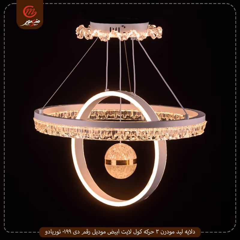 دلايه ليد مودرن 3 حركه كول لايت ابيض موديل رقم دى 0199 توريادو