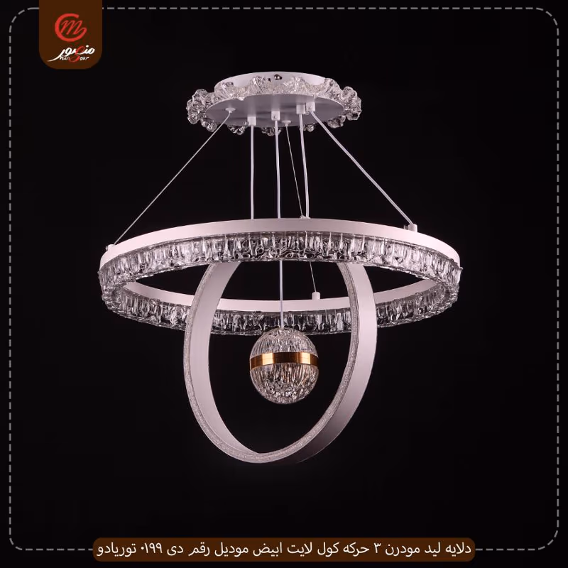 دلايه ليد مودرن 3 حركه كول لايت ابيض موديل رقم دى 0199 توريادو – الصورة 2