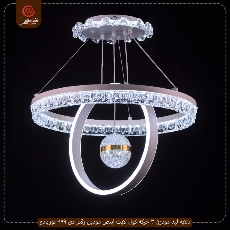 دلايه ليد مودرن 3 حركه كول لايت ابيض موديل رقم دى 0199 توريادو – الصورة 3