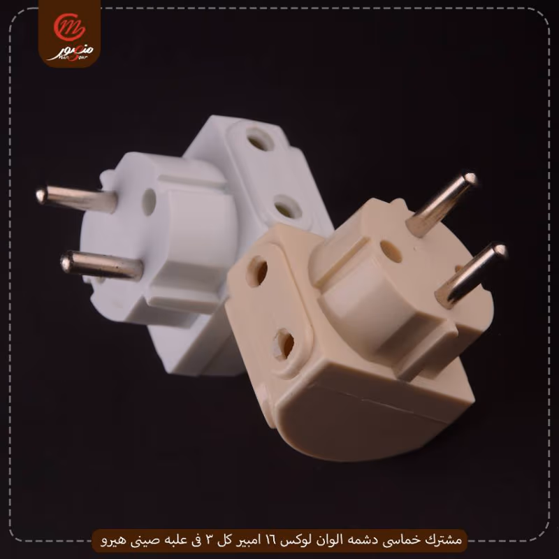 مشترك-خماسى-دشمه-الوان-لوكس-16-امبير-كل-3-فى-علبه-صينى-هيرو
