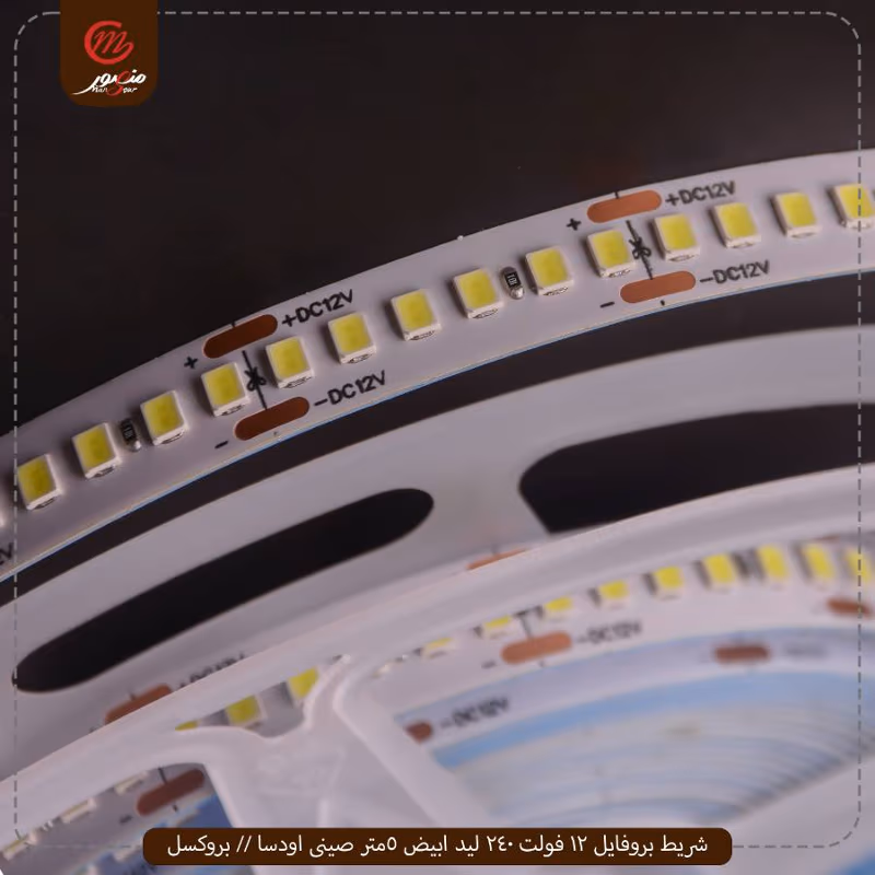 شريط-بروفايل-12-فولت-240-ليد-ابيض-5متر-صينى-اودسا----بروكسل