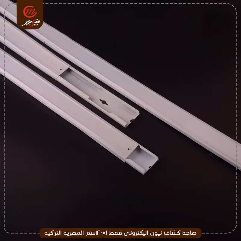 صورة المنتج صاجه كشاف نيون اليكترونى فقط 1×120سم المصريه التركيه