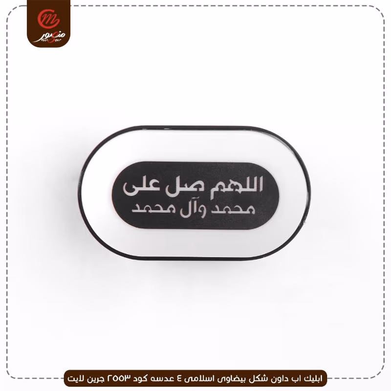 ابليك-اب-داون-شكل-بيضاوى-اسلامى-4-عدسه-كود-2553
