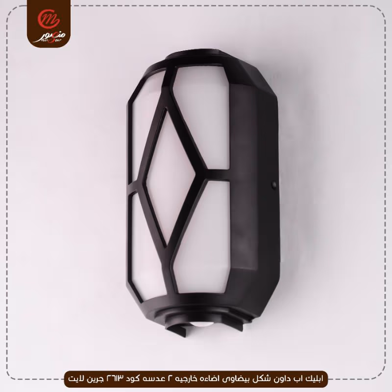 ابليك-اب-داون-شكل-بيضاوى-اضاءه-خارجيه-2-عدسه-كود-2613-جرين-لايت