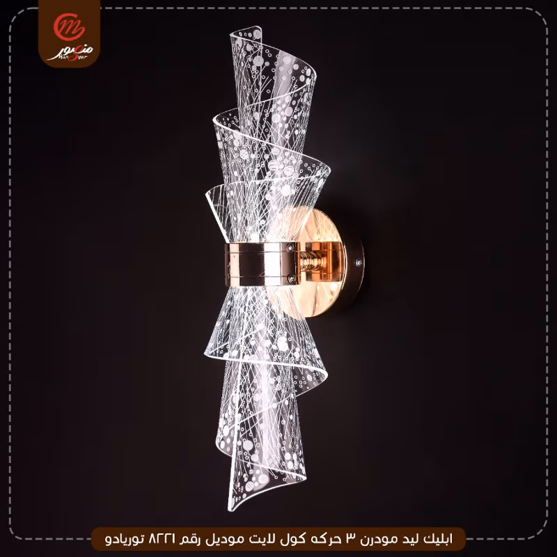 ابليك ليد مودرن 3 حركه كول لايت موديل رقم 8221 توريادو