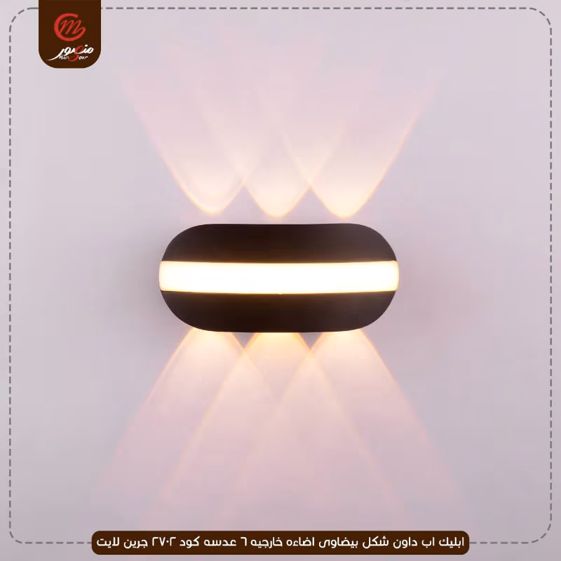 صورة المنتج ابليك اب داون شكل بيضاوى اضاءه خارجيه 6 عدسه كود 2702 جرين لايت