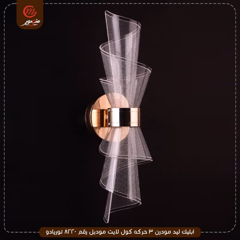 ابليك ليد مودرن 3 حركه كول لايت موديل رقم 8220 توريادو