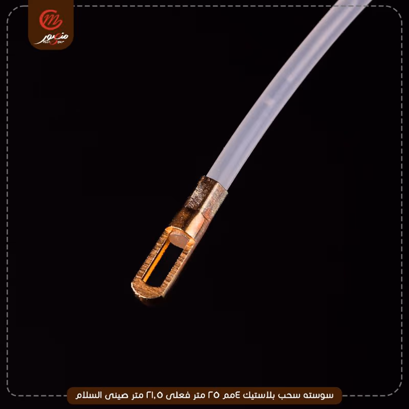 سوسته-سحب-بلاستيك-4مم-25-متر-فعلى-21.5-متر-صينى-السلام