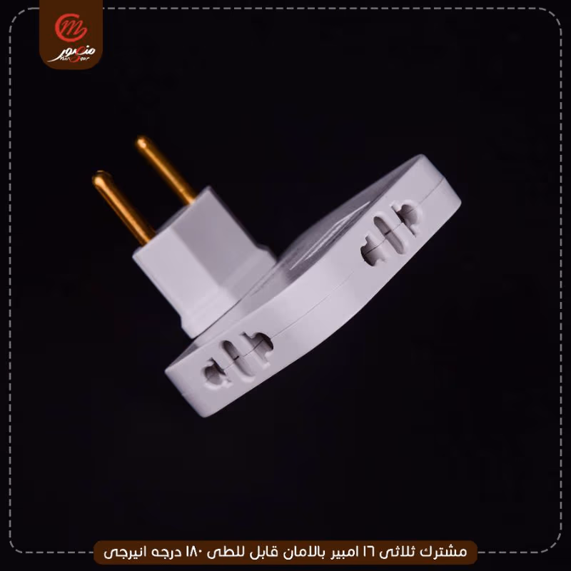 صورة المنتج مشترك ثلاثى 16 امبير بالامان قابل للطى 180 درجه انيرجى