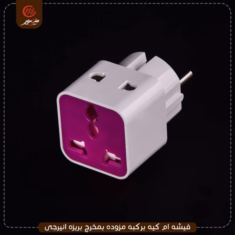 فيشه-ام-كيه-بركبه-مزوده-بمخرج-بريزه-انيرجى