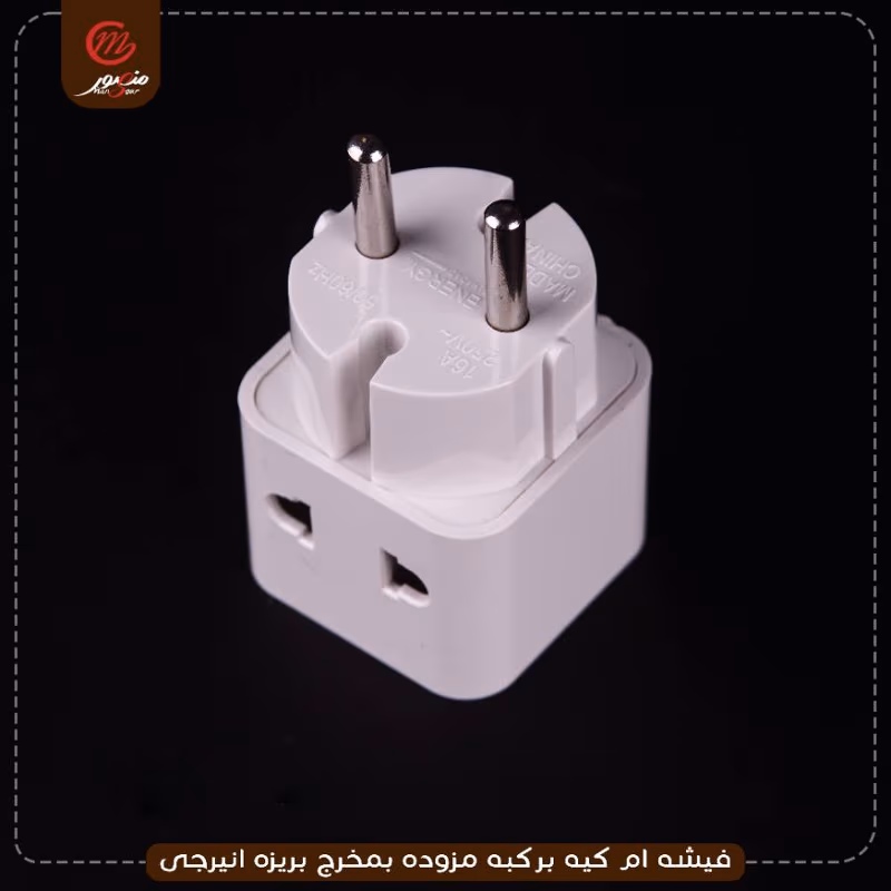 صورة المنتج فيشه ام كيه بركبه مزوده بمخرج بريزه انيرجى عبوه 60 ( 3 × 20 )0