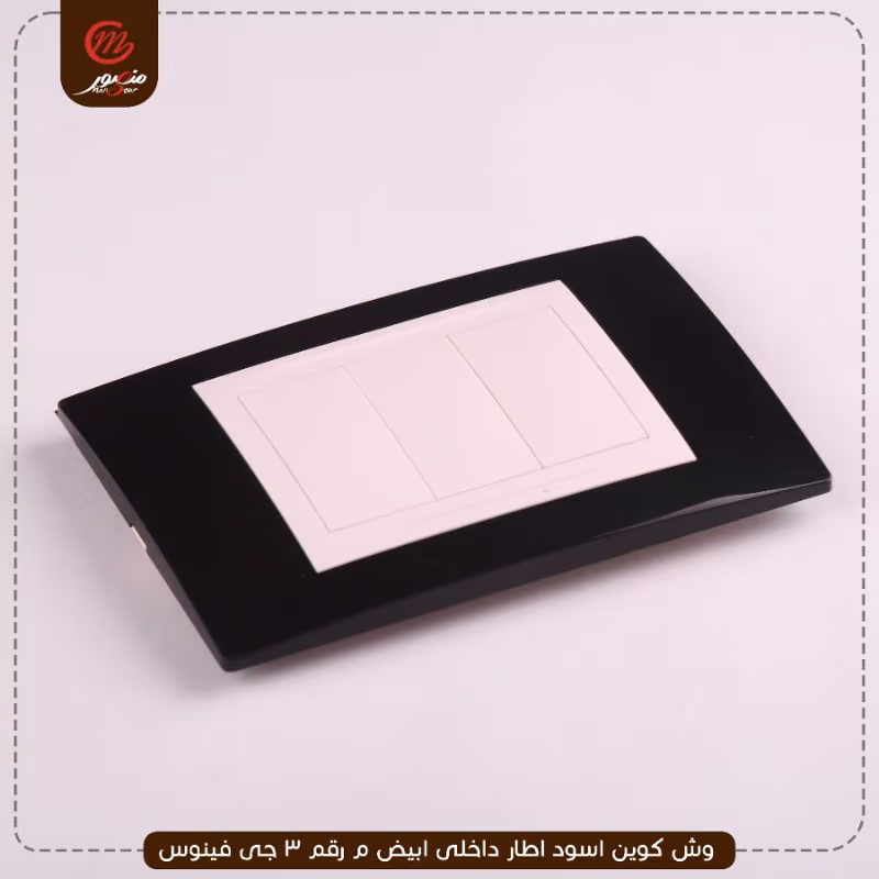 صورة المنتج وش كوين اسود اطار داخلى ابيض م رقم 3 جى فينوس عبوه 300( 15 × 20 )0