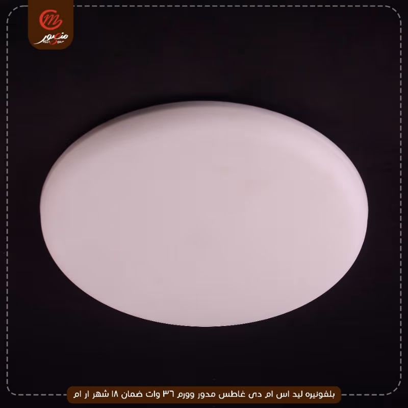 صورة المنتج بلفونيره ليد اس ام دى غاطس مدور وورم 36 وات ضمان 18 شهر ار ام