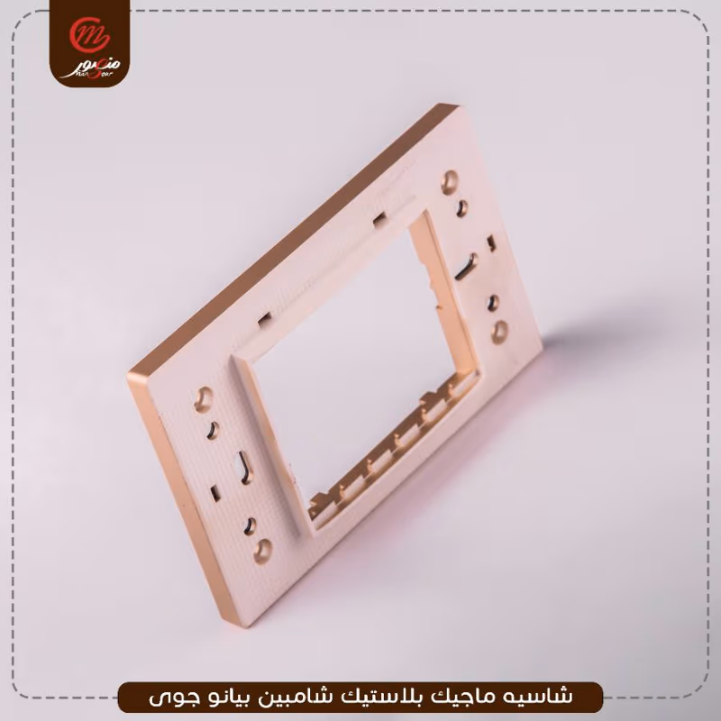 صورة المنتج شاسيه ماجيك بلاستيك شامبين بيانو جوى عبوه 240 ( 10 × 24 )0