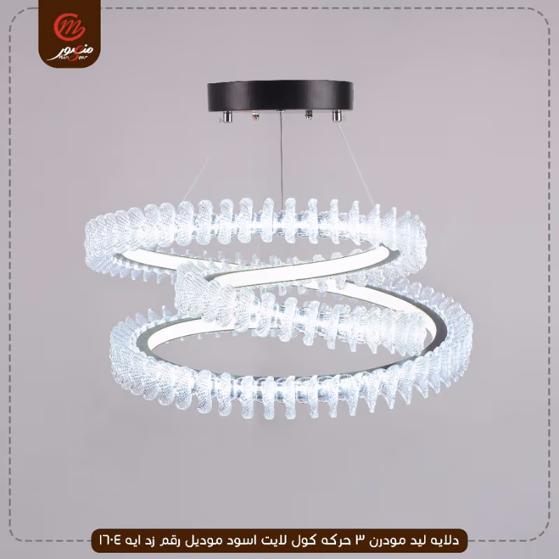 صورة المنتج دلايه ليد مودرن 3 حركه كول لايت اسود موديل رقم زد ايه 1604
