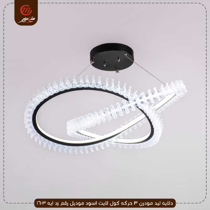 صورة المنتج دلايه ليد مودرن 3 حركه كول لايت اسود موديل رقم زد ايه 1603