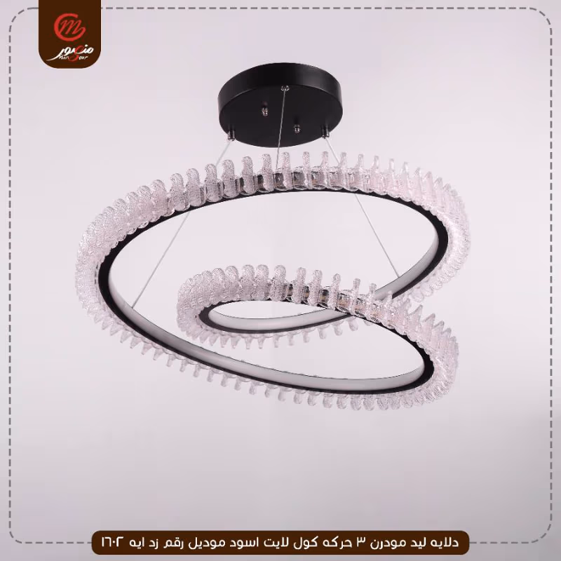 صورة المنتج دلايه ليد مودرن 3 حركه كول لايت اسود موديل رقم زد ايه 1602