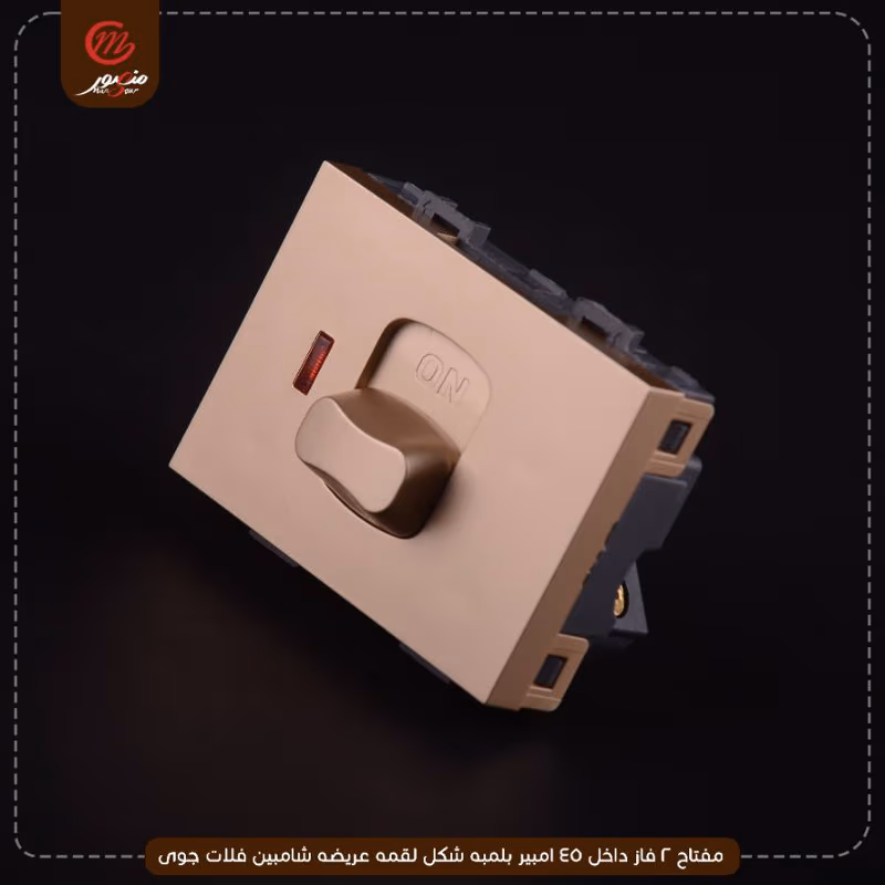 صورة المنتج مفتاح 2 فاز داخل 45 امبير بلمبه شكل لقمه عريضه شامبين فلات جوى