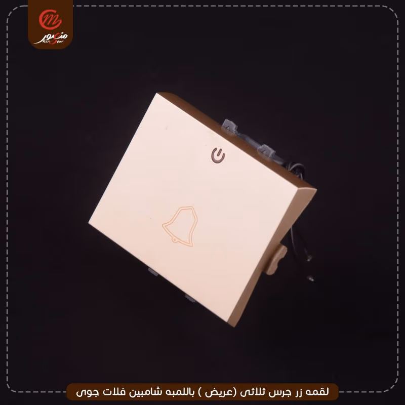 صورة المنتج لقمه زر جرس ثلاثى (عريض ) باللمبه شامبين فلات جوى عبوه 10