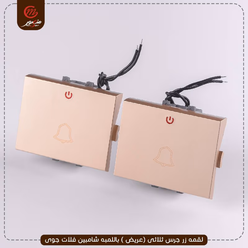 صورة المنتج لقمه زر جرس ثلاثى (عريض ) باللمبه شامبين فلات جوى عبوه 10