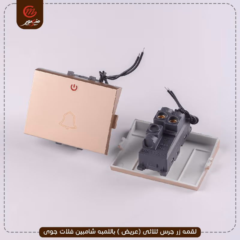 صورة المنتج لقمه زر جرس ثلاثى (عريض ) باللمبه شامبين فلات جوى عبوه 10