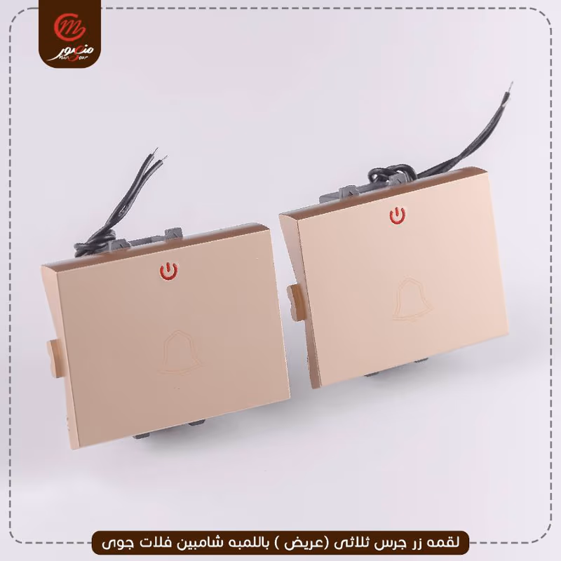 صورة المنتج لقمه زر جرس ثلاثى (عريض ) باللمبه شامبين فلات جوى عبوه 10