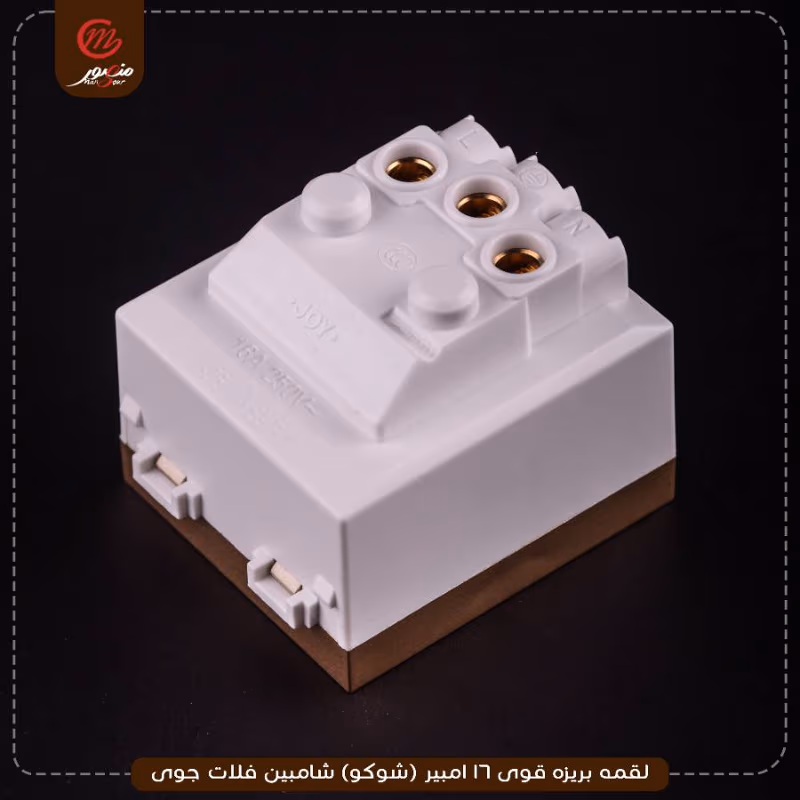 صورة المنتج لقمه بريزه قوى 16 امبير (شوكو) شامبين فلات جوى عبوه 270 ( 18 × 15 )0