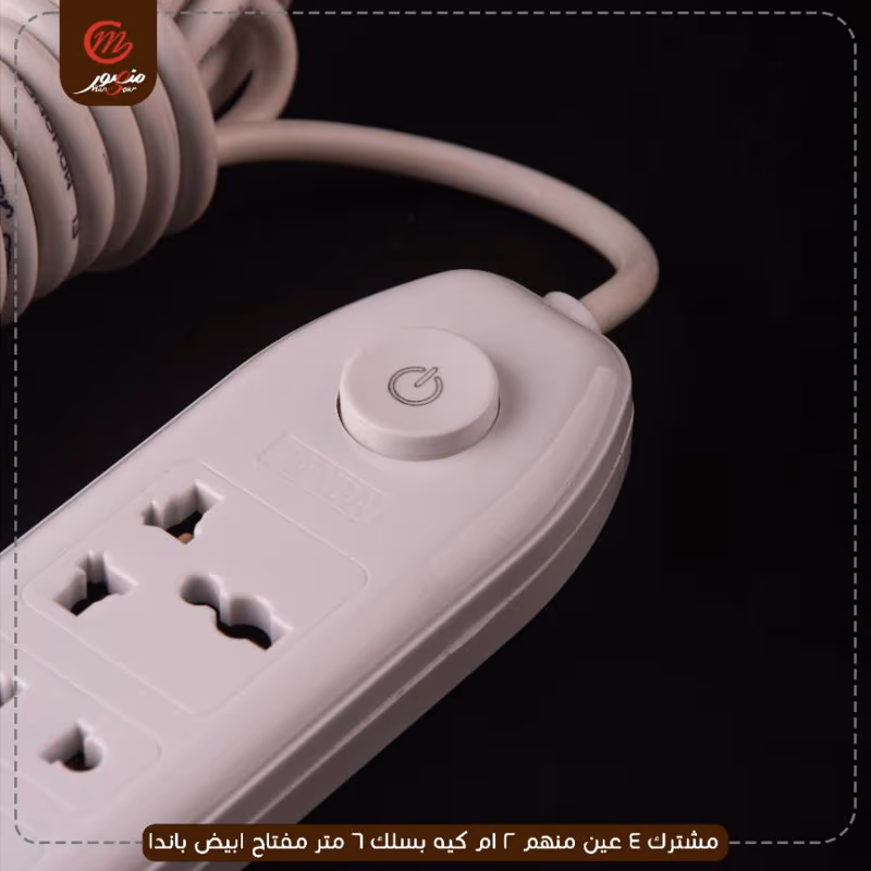 صورة مشترك-4-عين-منهم-2-ام-كيه-بسلك-6-متر-مفتاح-ابيض-باندا
