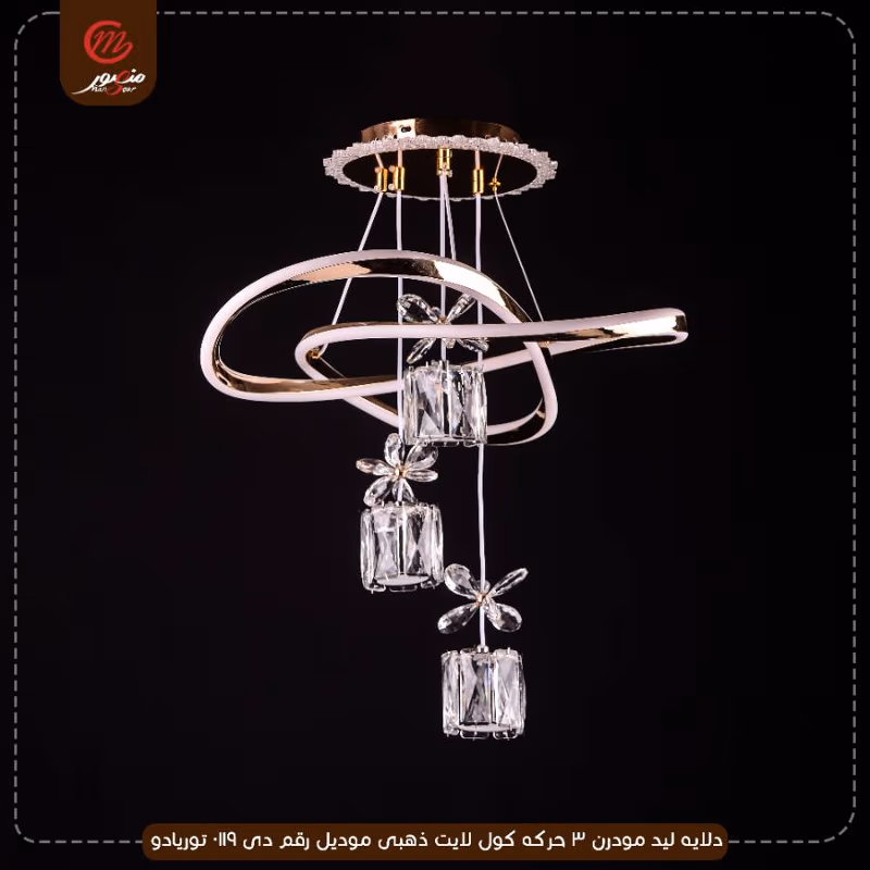دلايه ليد مودرن 3 حركه كول لايت ذهبى موديل رقم دى 0119 توريادو – الصورة 2