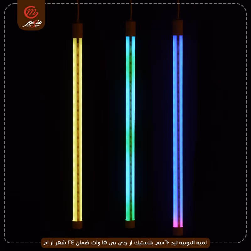 لمبه-انبوبيه-ليد-60سم-بلاستيك-ار-جى-بى-15-وات-ضمان-24-شهر-ار-ام