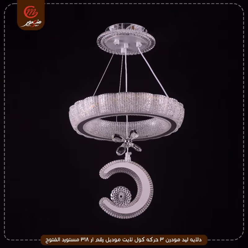 دلايه ليد مودرن 3 حركه كول لايت موديل رقم ار 318 مستورد الفتوح – الصورة 2