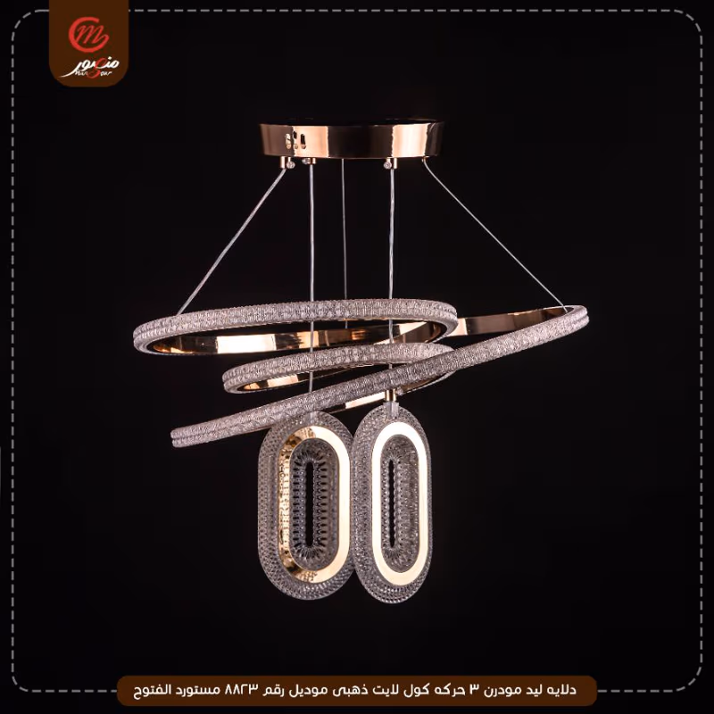 صورة المنتج دلايه ليد مودرن 3 حركه كول لايت ذهبى موديل رقم 8823 مستورد الفتوح