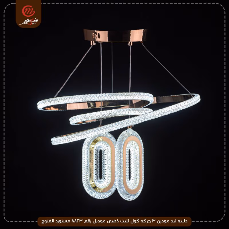 صورة المنتج دلايه ليد مودرن 3 حركه كول لايت ذهبى موديل رقم 8823 مستورد الفتوح