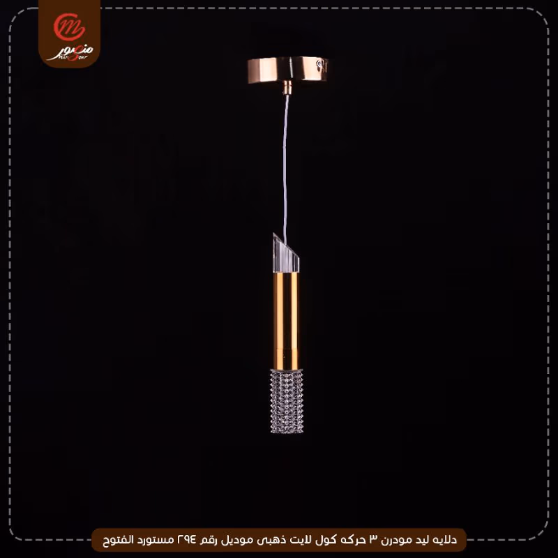 دلايه ليد مودرن 3 حركه كول لايت ذهبى موديل رقم 294 مستورد الفتوح – الصورة 2