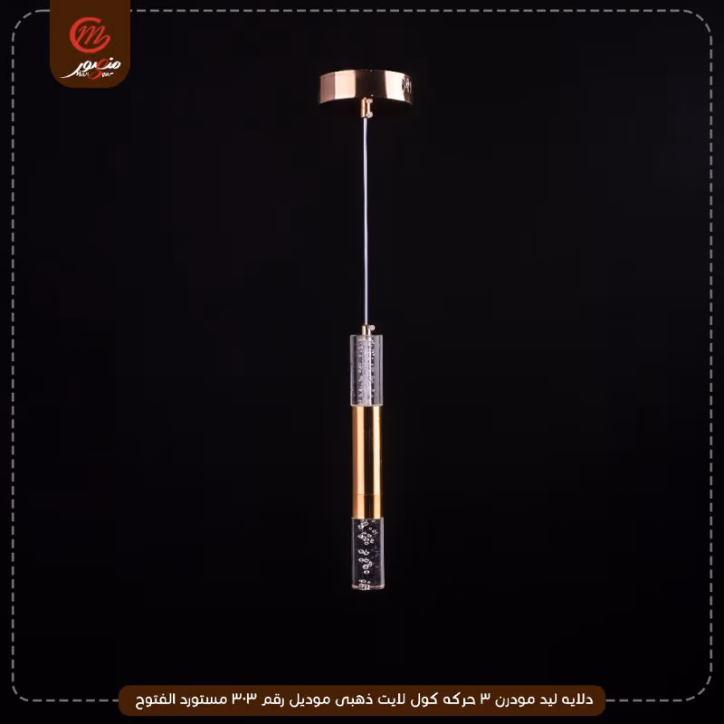 دلايه ليد مودرن 3 حركه كول لايت ذهبى موديل رقم 303 مستورد الفتوح – الصورة 3