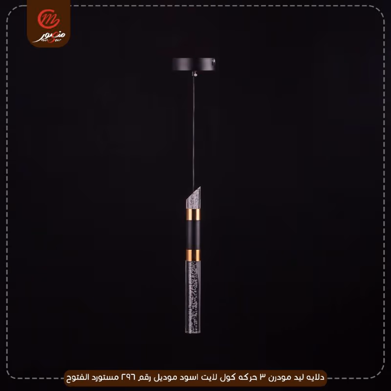 دلايه ليد مودرن 3 حركه كول لايت اسود موديل رقم 296 مستورد الفتوح – الصورة 2