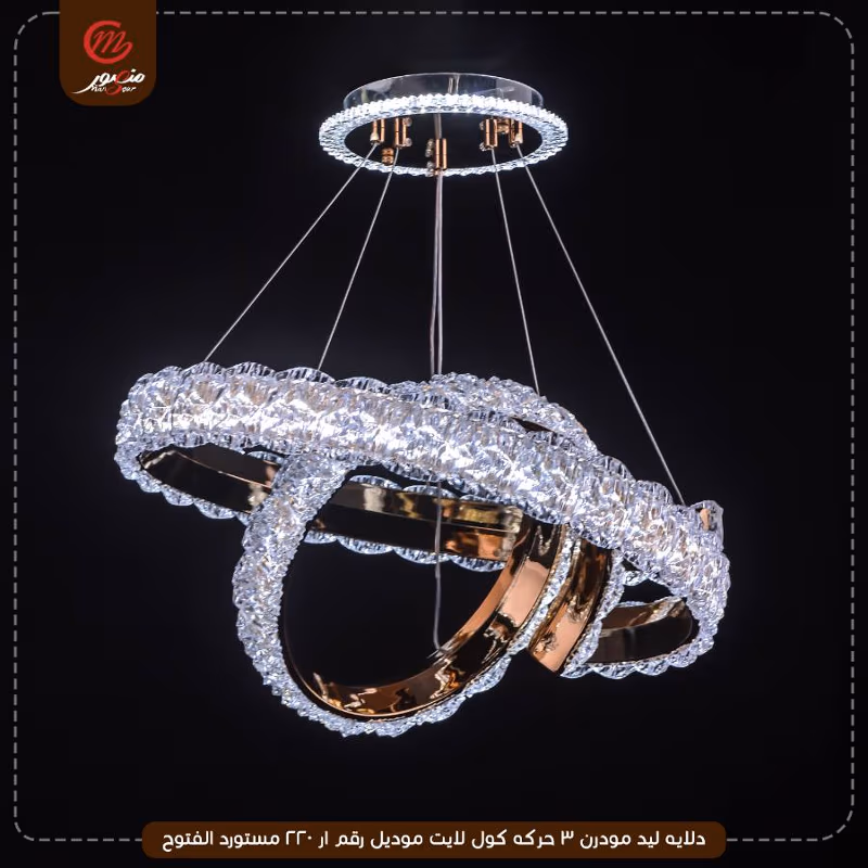 دلايه ليد مودرن 3 حركه كول لايت موديل رقم ار 220 مستورد الفتوح – الصورة 2