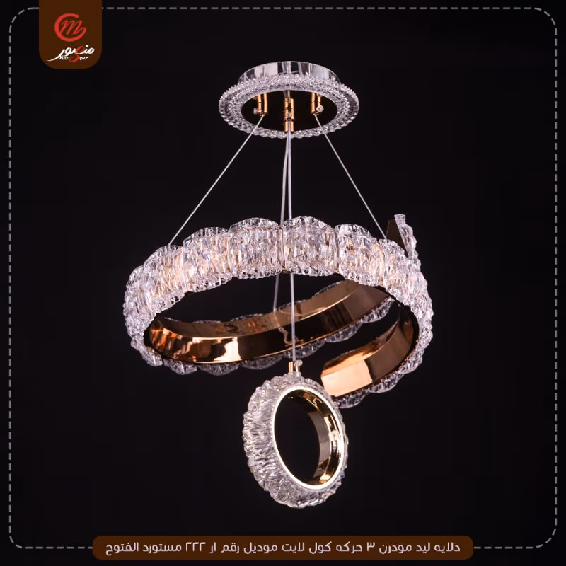 دلايه ليد مودرن 3 حركه كول لايت موديل رقم ار 222 مستورد الفتوح – الصورة 2