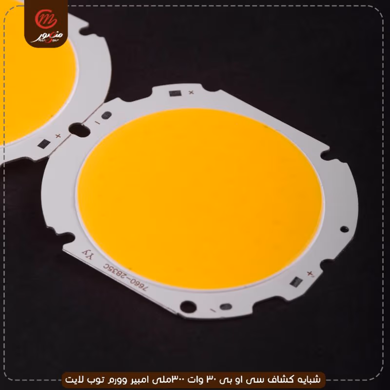 صورة المنتج شبايه كشاف سى او بى 30 وات 300ملى امبير وورم توب لايت عبوه 1800