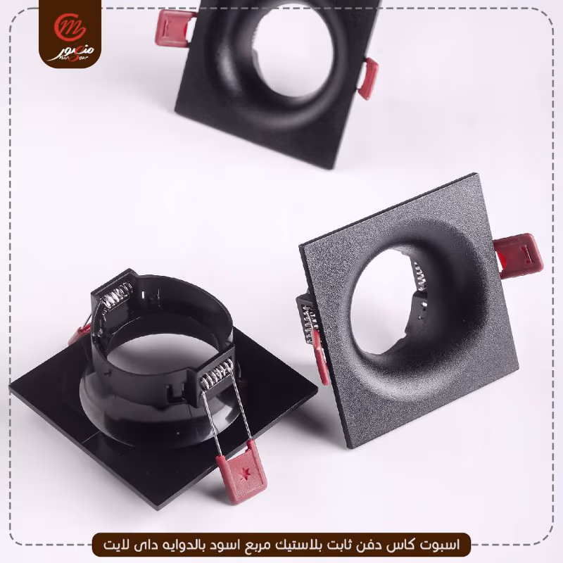 صورة المنتج اسبوت كاس دفن ثابت بلاستيك مربع اسود بالدوايه داى لايت