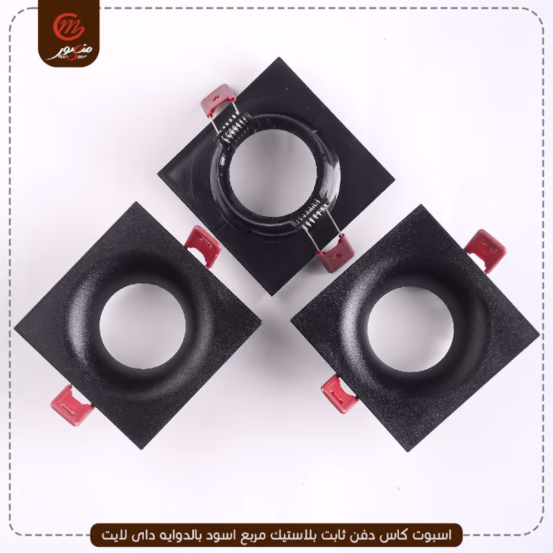 صورة المنتج اسبوت كاس دفن ثابت بلاستيك مربع اسود بالدوايه داى لايت