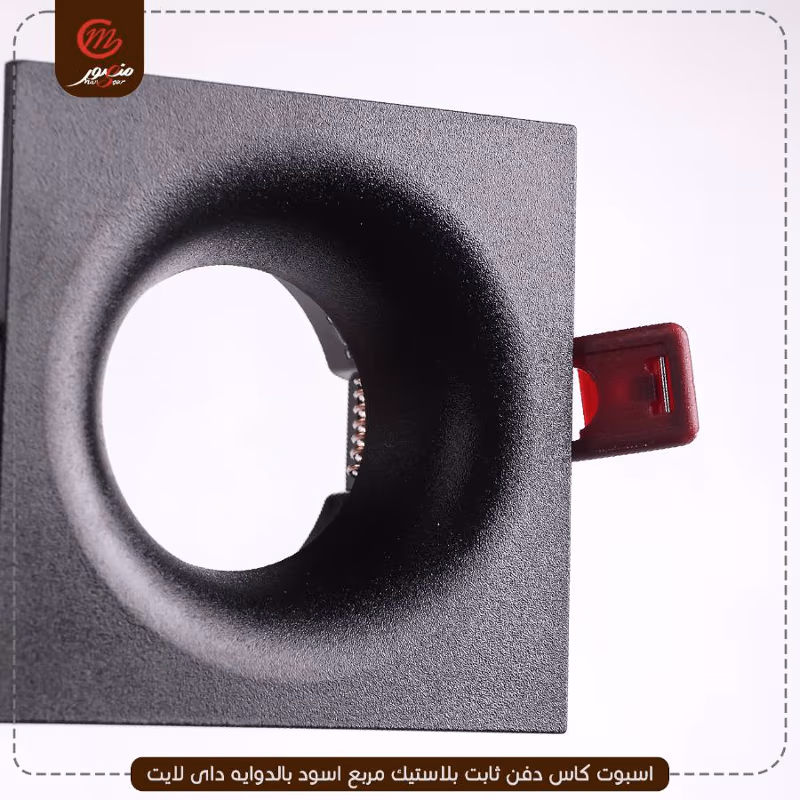 صورة المنتج اسبوت كاس دفن ثابت بلاستيك مربع اسود بالدوايه داى لايت