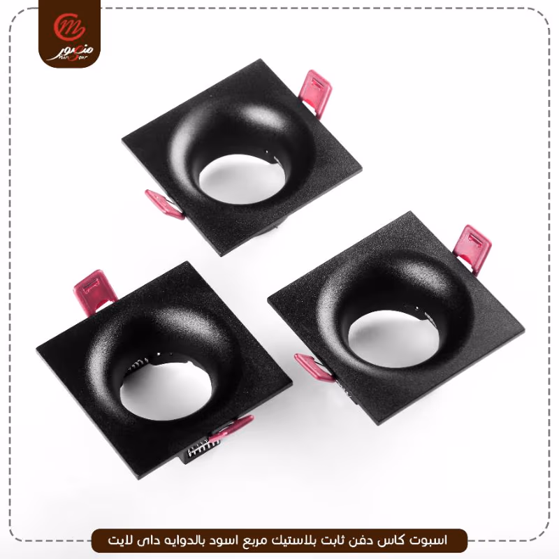 صورة المنتج اسبوت كاس دفن ثابت بلاستيك مربع اسود بالدوايه داى لايت